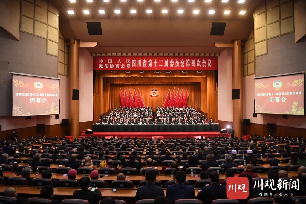 四川省政协十二届四次会议闭幕
