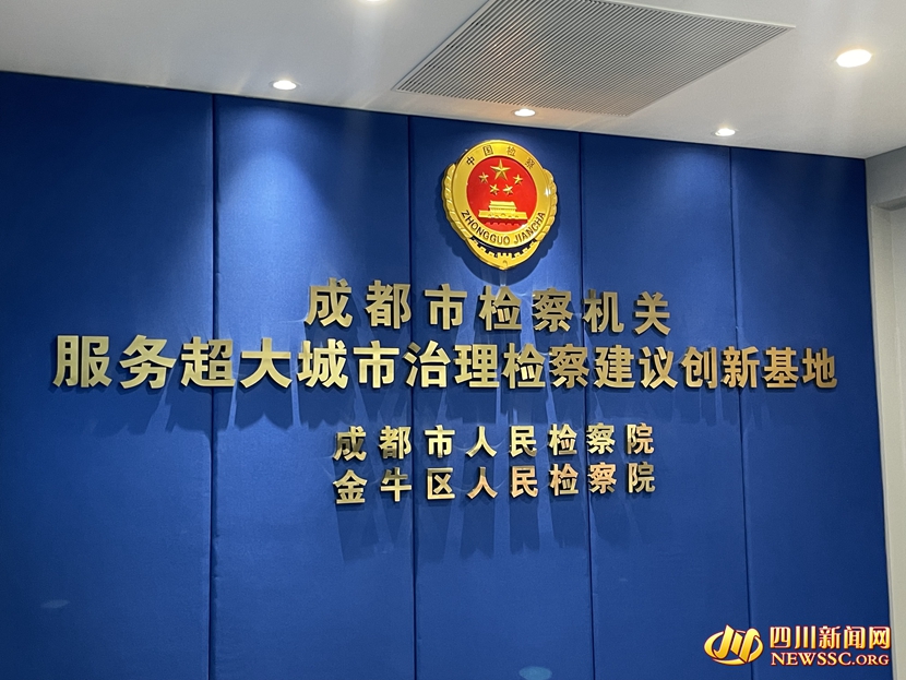 位于金牛区检察院的成都市检察建议创新示范基地.jpg