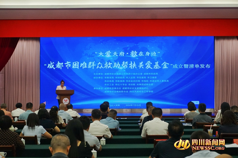 成都市困难群众救助帮扶关爱基金成立.jpg